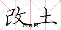 龐中華改土楷書怎么寫
