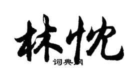 胡問遂林忱行書個性簽名怎么寫