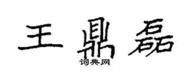 袁強王鼎磊楷書個性簽名怎么寫