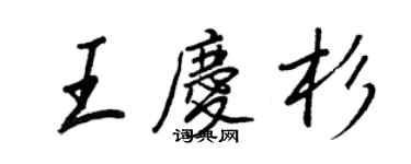 王正良王慶杉行書個性簽名怎么寫