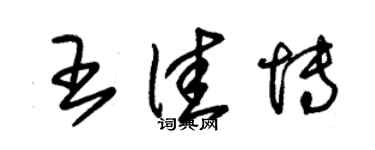朱錫榮王佳博草書個性簽名怎么寫