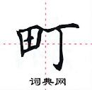 田英章寫的硬筆楷書町