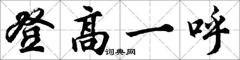 胡問遂登高一呼行書怎么寫