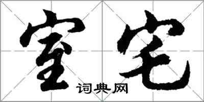 胡問遂室宅行書怎么寫