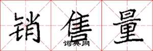 袁強銷售量楷書怎么寫