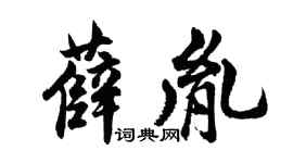 胡問遂薛胤行書個性簽名怎么寫