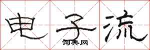 駱恆光電子流隸書怎么寫