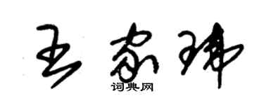 朱錫榮王家瑋草書個性簽名怎么寫