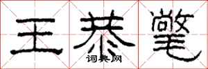 柯春海王恭氅隸書怎么寫