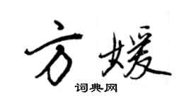 王正良方媛行書個性簽名怎么寫