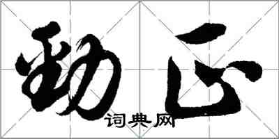 胡問遂勁正行書怎么寫