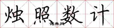 荊霄鵬燭照數計楷書怎么寫