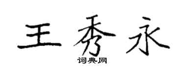 袁強王秀永楷書個性簽名怎么寫