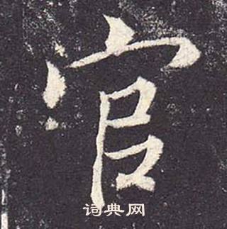 鄭雲逵在李廣業碑中寫的官