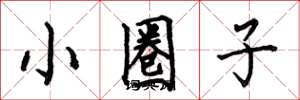 何伯昌小圈子楷書怎么寫