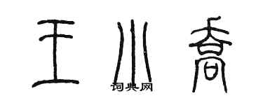 陳墨王小喬篆書個性簽名怎么寫