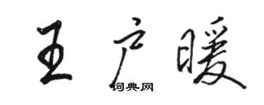 駱恆光王戶暖行書個性簽名怎么寫