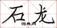 駱恆光石龍楷書怎么寫