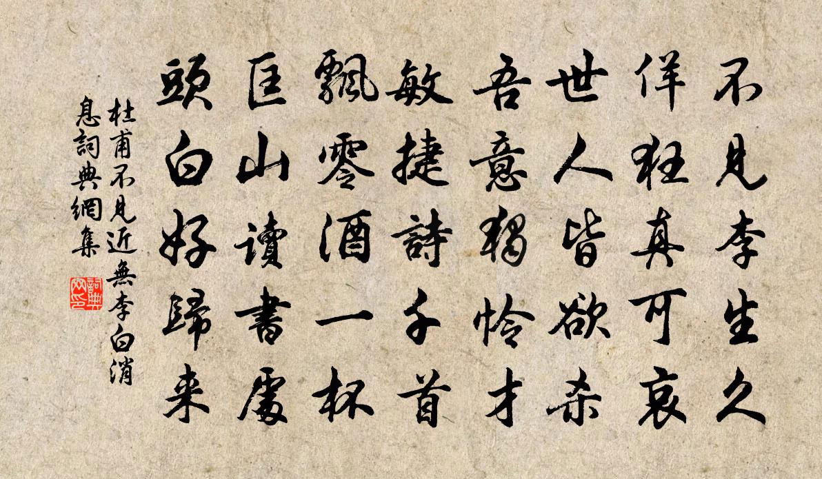 杜甫不見(近無李白訊息)書法作品欣賞