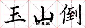 丁謙玉山倒楷書怎么寫