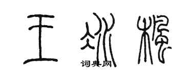 陳墨王冰楓篆書個性簽名怎么寫