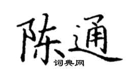 丁謙陳通楷書個性簽名怎么寫