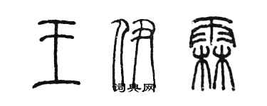 陳墨王伊霖篆書個性簽名怎么寫