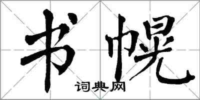 翁闓運書幌楷書怎么寫