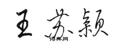 駱恆光王蘇穎行書個性簽名怎么寫