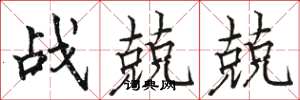 駱恆光戰兢兢楷書怎么寫