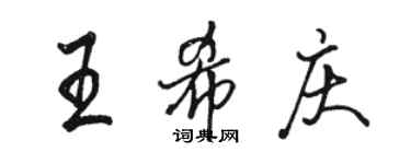 駱恆光王希慶行書個性簽名怎么寫