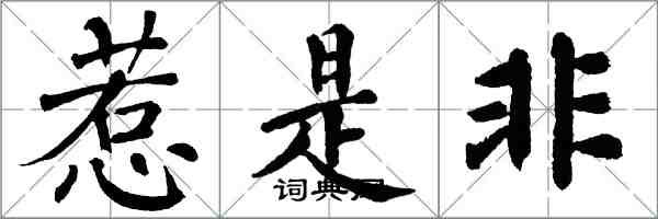 翁闓運惹是非楷書怎么寫