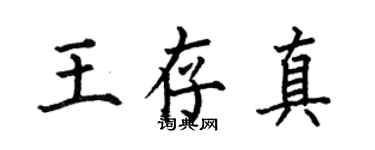 何伯昌王存真楷書個性簽名怎么寫