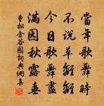 莫泛扁舟尋范蠡，且隨五馬覓羅敷 詩詞名句