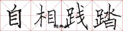 駱恆光自相踐踏楷書怎么寫