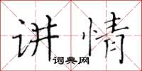 黃華生講情楷書怎么寫