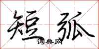 荊霄鵬短弧行書怎么寫