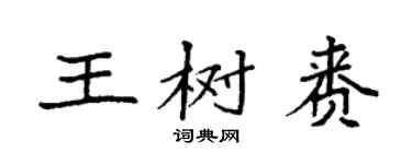 袁強王樹賚楷書個性簽名怎么寫