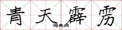 袁強青天霹靂楷書怎么寫