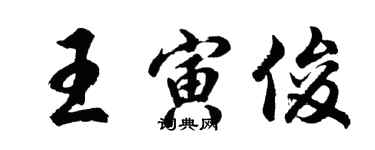 胡問遂王寅俊行書個性簽名怎么寫