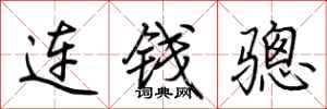 荊霄鵬連錢驄行書怎么寫