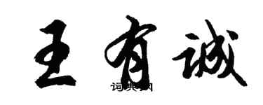 胡問遂王有誠行書個性簽名怎么寫