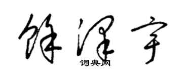 梁錦英餘澤宇草書個性簽名怎么寫