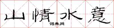 范連陞山情水意隸書怎么寫
