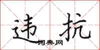 田英章違抗楷書怎么寫