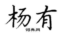 丁謙楊有楷書個性簽名怎么寫
