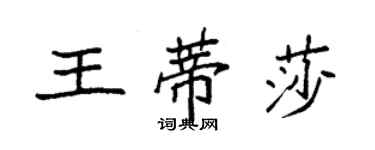 袁強王蒂莎楷書個性簽名怎么寫