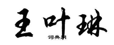 胡問遂王葉琳行書個性簽名怎么寫