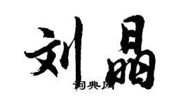 胡問遂劉晶行書個性簽名怎么寫