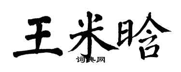 翁闓運王米晗楷書個性簽名怎么寫